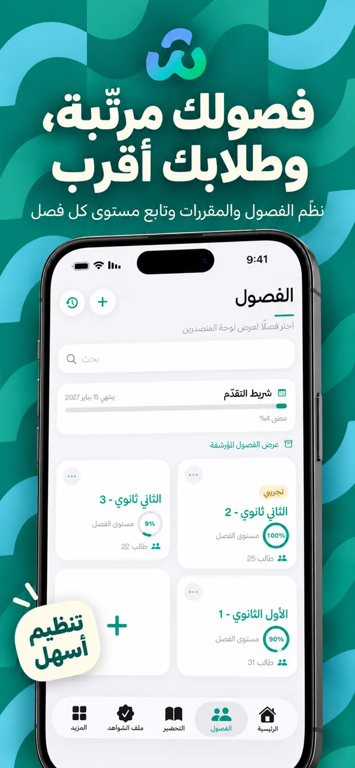 فصولك مرتّبة وطلابك أقرب — الفصول