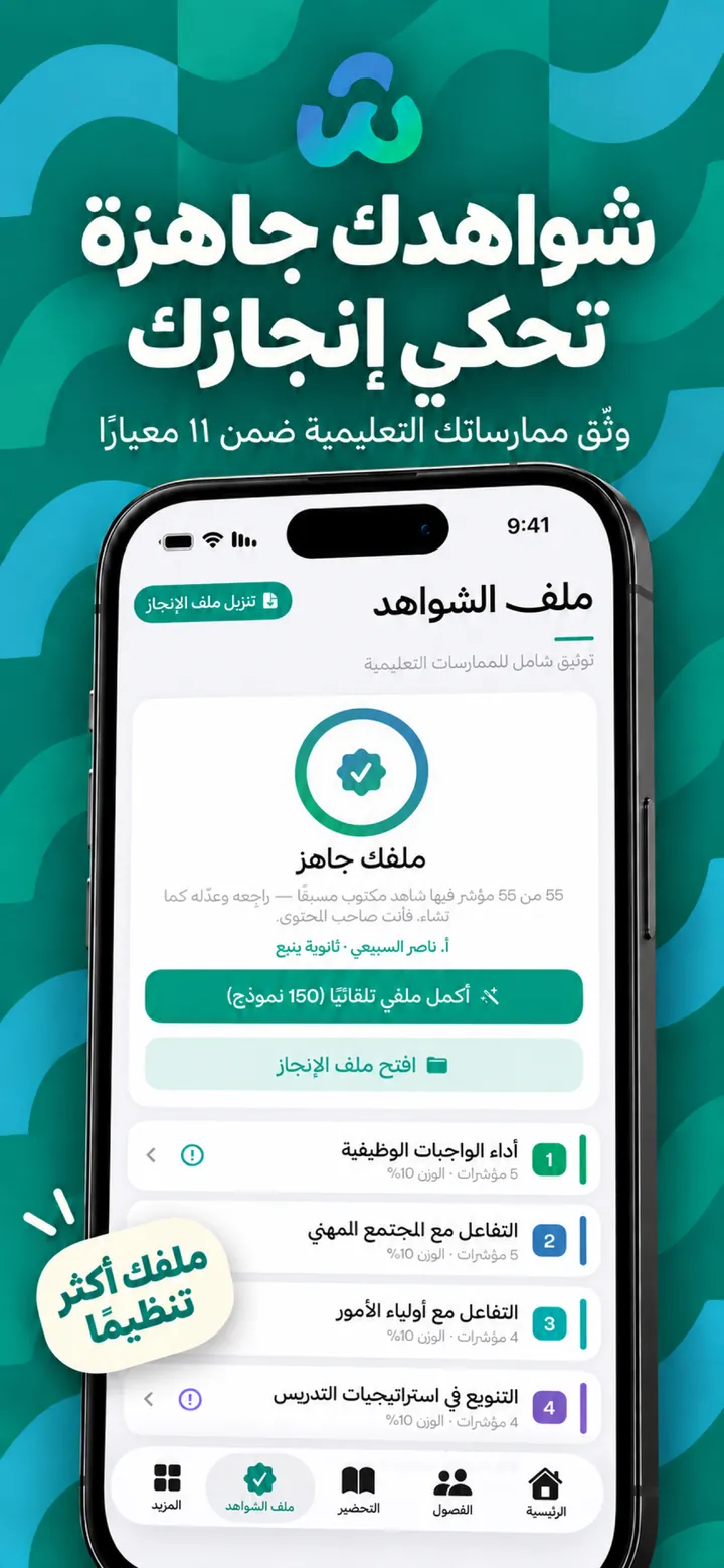 شواهدك جاهزة تحكي إنجازك — ملف الشواهد