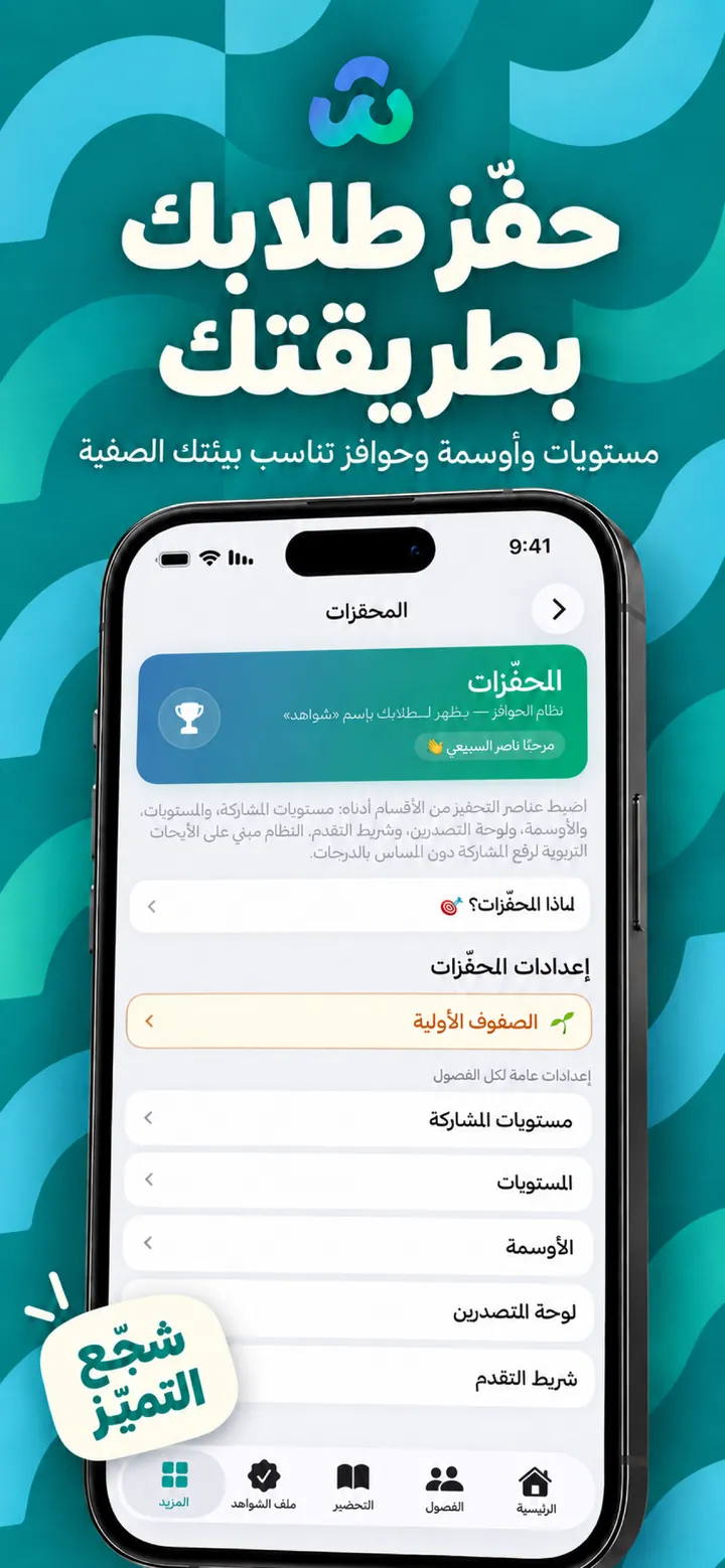 حفّز طلابك بطريقتك — المحفزات