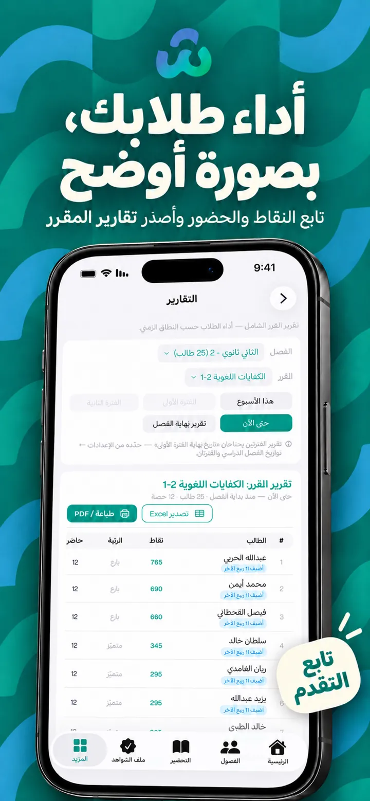 أداء طلابك بصورة أوضح — التقارير
