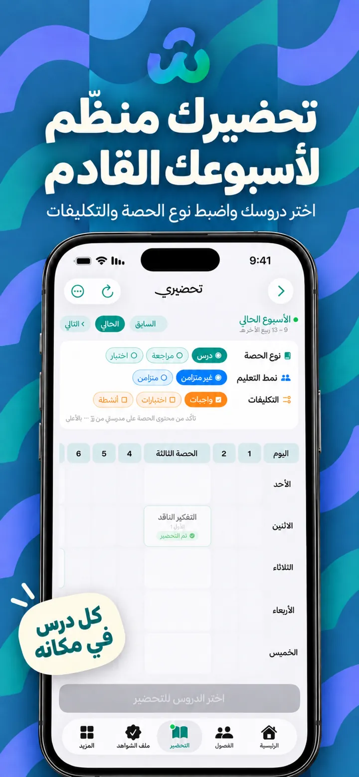 تحضيرك منظّم لأسبوعك القادم — التحضير