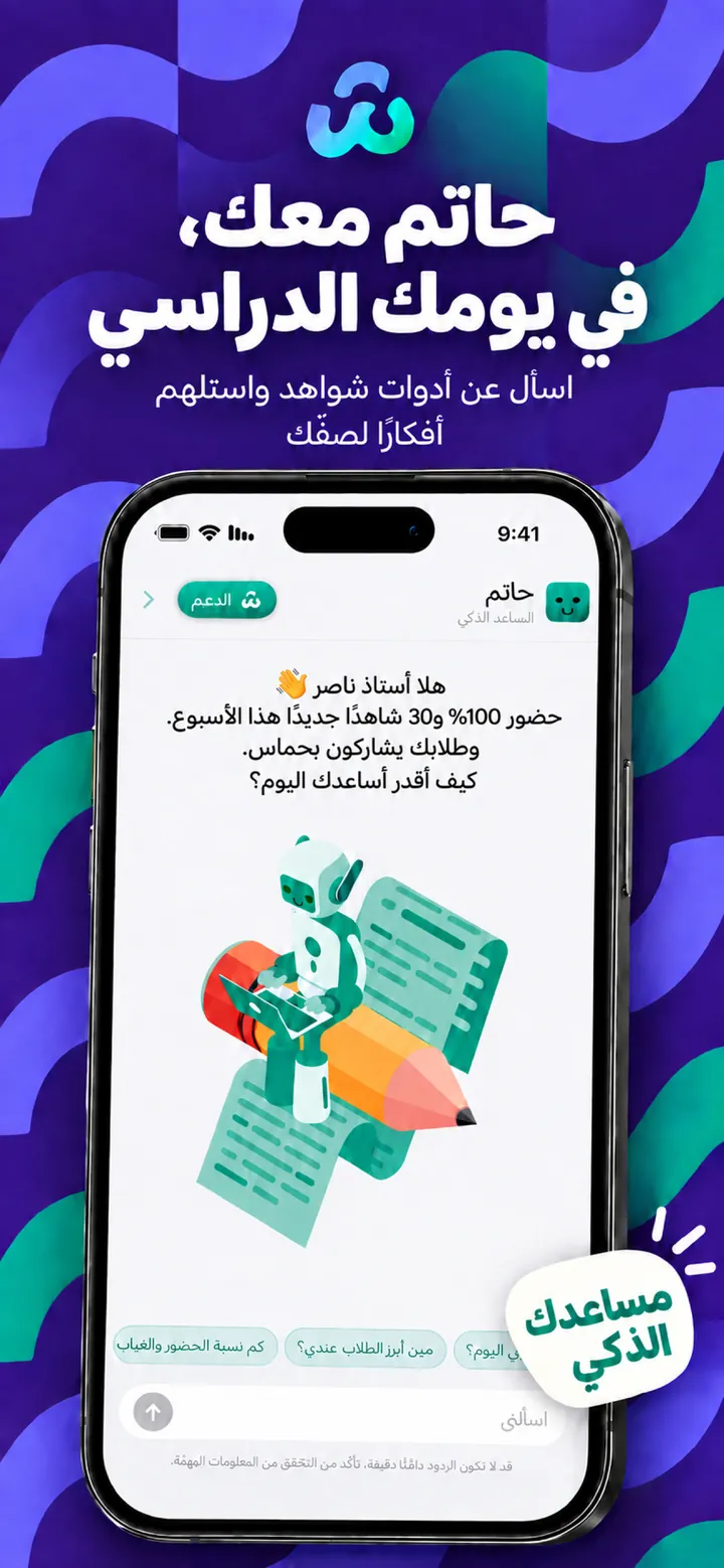 حاتم معك في يومك الدراسي — المساعد الذكي